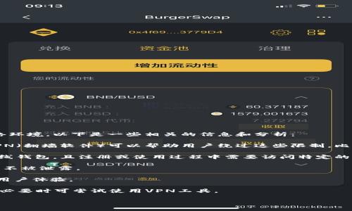 关于“tokentokenim钱包需要翻墙么”这个问题，其实取决于用户的位置和所处的网络环境。以下是一些相关的信息和分析：

1. **网络封锁情况**：在某些国家或地区，访问特定的网站或应用受到限制，而使用VPN（翻墙软件）可以帮助用户绕过这些限制。比如，在中国，许多与加密货币相关的网站和服务可能无法直接访问，这时候就需要翻墙。

2. **钱包类型**：如果tokentokenim钱包是一个通过网页或移动应用程序访问的在线钱包，且注册或使用过程中需要访问特定的服务或API，那么在某些被限制的情况下就可能需要翻墙。

3. **数据安全**：使用翻墙软件时，要注意选择信誉好的服务，以确保数据安全和隐私不被泄露。

4. **用户体验**：如果钱包的访问速度很慢或者经常中断，使用翻墙工具可能会改善用户体验。

在使用tokentokenim钱包前，建议先确定自己的网络环境是否存在对该服务的限制，必要时可尝试使用VPN工具。

如果您有其他关于这个钱包的具体问题或者使用体验，可以进一步讨论。
