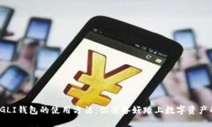 探索虚拟币GLI钱包的使用方法：你准备好踏上数
