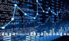 如何有效查询TokenIM登录记录，你还不知道的秘密