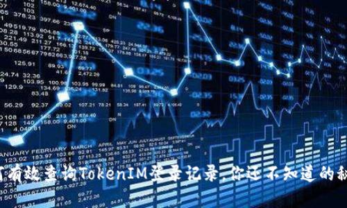 如何有效查询TokenIM登录记录，你还不知道的秘密！