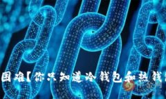 虚拟币交易困难？你只知道冷钱包和热钱包的差