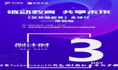 你知道如何卸载TokenTokenIM钱包吗？揭秘其中的步