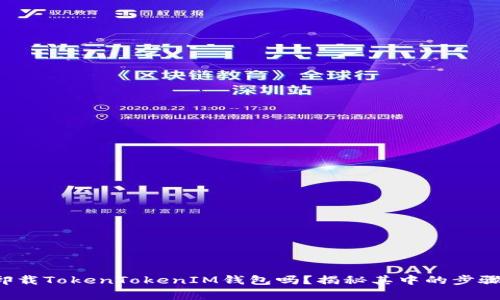 你知道如何卸载TokenTokenIM钱包吗？揭秘其中的步骤与注意事项！