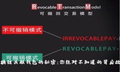区块链关联钱包的秘密：你绝对不知道的背后故