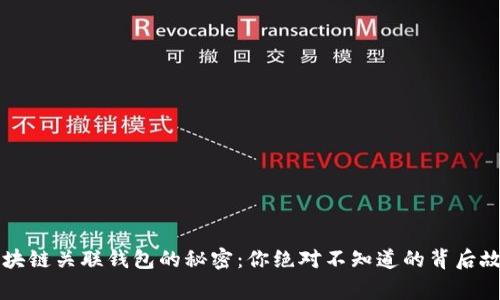 区块链关联钱包的秘密：你绝对不知道的背后故事
