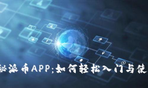 揭秘派币APP：如何轻松入门与使用？