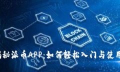 揭秘派币APP：如何轻松入门与使用？