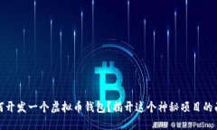 如何开发一个虚拟币钱包？揭开这个神秘项目的