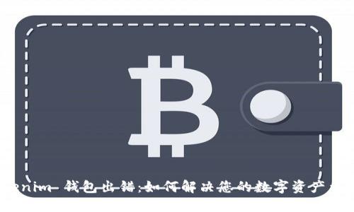 Tokenim 钱包出错：如何解决您的数字资产危机？