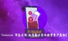Tokenim 钱包出错：如何解决您的数字资产危机？