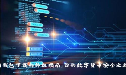 探索以太坊钱包下载的终极指南：你的数字货币安全之旅即将开启！