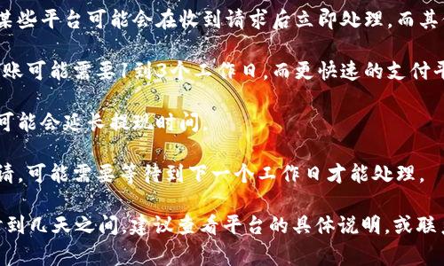 关于Tokenim提现成人民币的时间，这个问题的答案可能受到多个因素的影响，比如交易平台的处理速度、支付方式、以及可能的审核流程等。以下是一些通常影响提现时间的因素：

1. **平台处理时间**：不同的交易平台处理提现请求的时间不同。某些平台可能会在收到请求后立即处理，而其他平台则可能需要几小时甚至几天的时间。

2. **提现方式**：选择的提现方式也会影响到账时间。例如，银行转账可能需要1到3个工作日，而更快速的支付平台可能在几小时内完成。

3. **审核流程**：有些平台在提现之前会进行身份验证和审核，这可能会延长提现时间。

4. **工作日 vs. 非工作日**：如果在周末或法定假日提出提现申请，可能需要等待到下一个工作日才能处理。

综上所述，一般来说，从Tokenim提现成人民币的时间可能在几小时到几天之间。建议查看平台的具体说明，或联系他们的客户服务以获取更准确的信息。