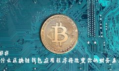 ### 为什么区块链钱包应用程序将改变你的财务未