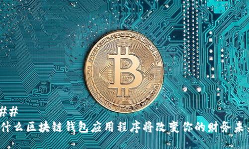 ### 
为什么区块链钱包应用程序将改变你的财务未来？