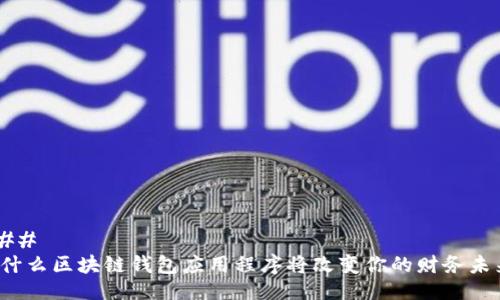 ### 
为什么区块链钱包应用程序将改变你的财务未来？