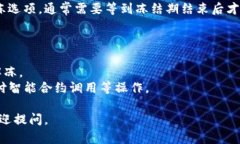 冻结TRX能量是指在TRON网络上将一定数量的TRX（波