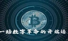 虚拟货币PVT：下一场数字革命的开端还是一场泡