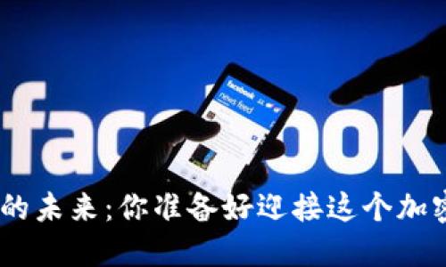 揭秘Pi币钱包的未来：你准备好迎接这个加密新世界了吗？