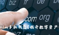 如何发行Tokenim手机钱包？揭开数字资产管理的新