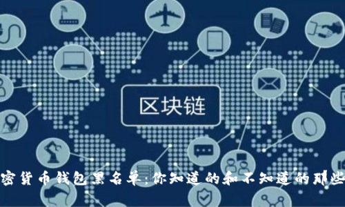 加密货币钱包黑名单：你知道的和不知道的那些事