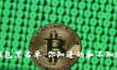 加密货币钱包黑名单：你知道的和不知道的那些