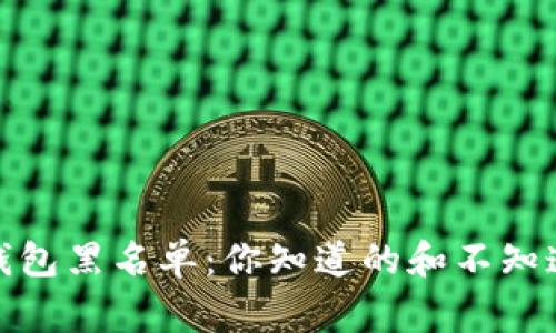 加密货币钱包黑名单：你知道的和不知道的那些事