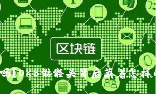 你知道吗？OKB骷髅头背后藏着怎样的秘密？