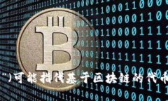 抱歉，您的问题不太明确。您是想了解如何使用