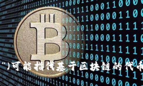 抱歉，您的问题不太明确。您是想了解如何使用某种特定的“tokenim”（可能指代基于区块链的代币相关的概念）吗？请提供更多信息或具体问题，以便我更好地帮助您。