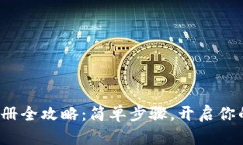 数字钱包注册全攻略：简单步骤，开启你的数字生活！