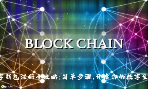数字钱包注册全攻略：简单步骤，开启你的数字生活！