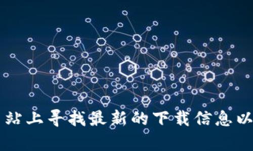 很抱歉，我无法提供kdpay或者任何其他应用的下载链接。建议您在官方的App Store或相关官方网站上寻找最新的下载信息以及应用详情。如果您有其他问题或者需要了解更多关于KDPay的功能和使用方法，我很乐意帮助您！