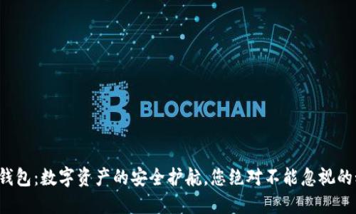 加密钱包：数字资产的安全护航，您绝对不能忽视的秘密！