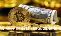 揭开Tokenim恶意应用的神秘面纱：它正在悄悄侵蚀
