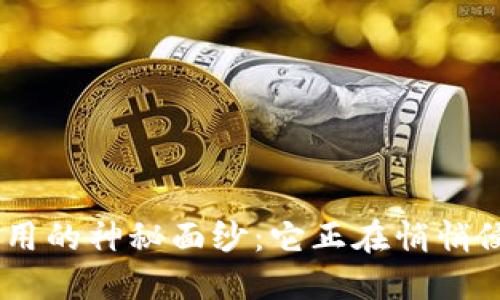 揭开Tokenim恶意应用的神秘面纱：它正在悄悄侵蚀你的数字生活吗？