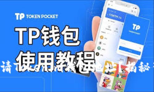 如何轻松申请Tokenim钱包地址？揭秘背后的秘密！