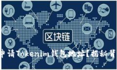 如何轻松申请Tokenim钱包地址？揭秘背后的秘密！