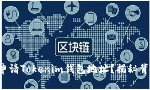 如何轻松申请Tokenim钱包地址？揭秘背后的秘密！