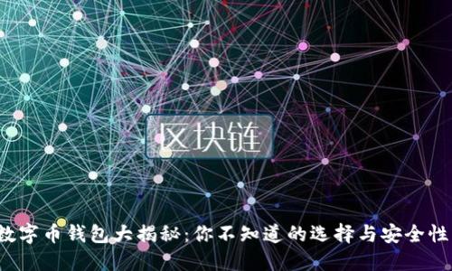 数字币钱包大揭秘：你不知道的选择与安全性！