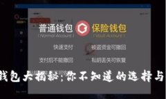 数字币钱包大揭秘：你不知道的选择与安全性！