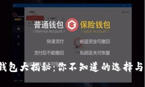 数字币钱包大揭秘：你不知道的选择与安全性！