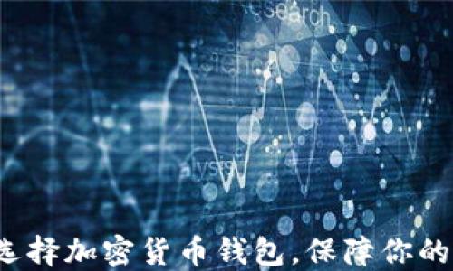 
如何正确选择加密货币钱包，保障你的资产安全？