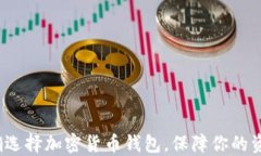 如何正确选择加密货币钱包，保障你的资产安全
