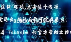 要退出 Tokenim，您可以按照以下步骤进行操作：