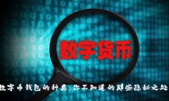数字币钱包的种类：你不知道的那些隐秘之处！