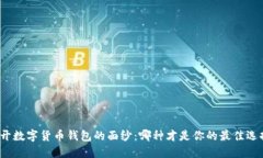 揭开数字货币钱包的面纱：哪种才是你的最佳选
