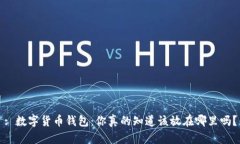 : 数字货币钱包：你真的知道该放在哪里吗？