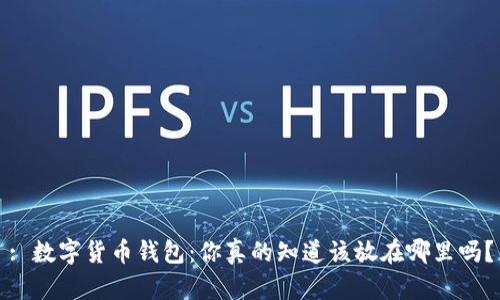 : 数字货币钱包：你真的知道该放在哪里吗？