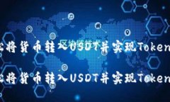 如何轻松将货币转入USDT并实现Tokenim交易？如何轻