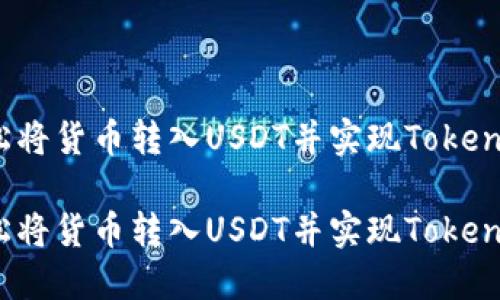 如何轻松将货币转入USDT并实现Tokenim交易？

如何轻松将货币转入USDT并实现Tokenim交易？